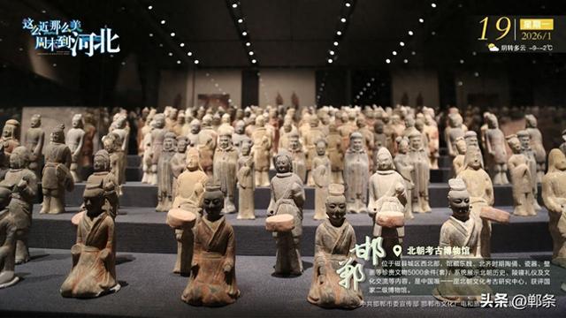这么近 那么美 周末到河北——邯郸·北朝考古博物馆