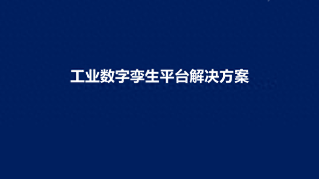 新能源工业数字孪生平台建设方案（PPT）