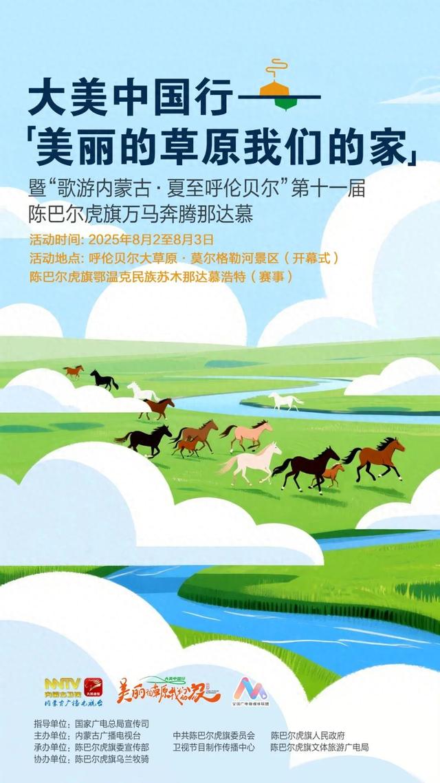“歌游内蒙古·夏至呼伦贝尔”第十一届陈巴尔虎旗万马奔腾那达慕即将开幕