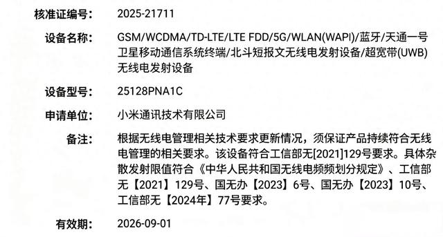 小米17 UItra双卫星版通过入网认证，影像全面升级，主打全能体验