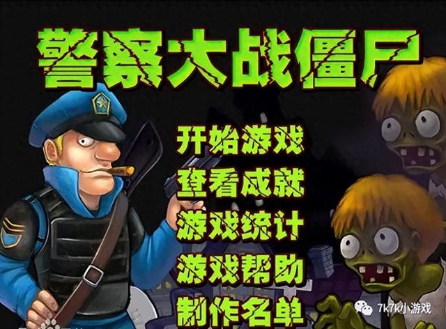 警察打僵尸攻略（童年神作五超级经典的打僵尸游戏警察大战僵尸）