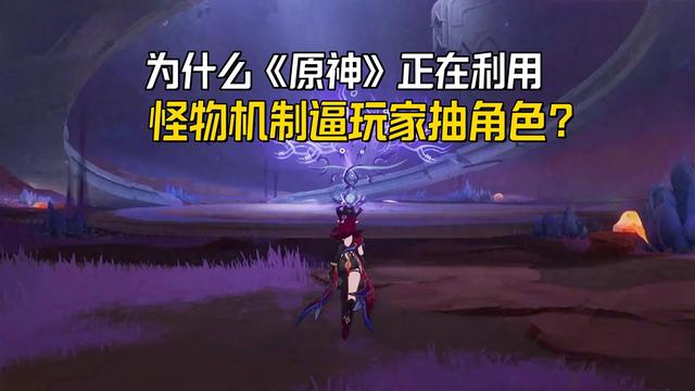 元神下个版本抽卡机制（为什么原神正在利用怪物机制逼玩家抽角色强度现在没用了）