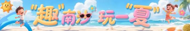 上午非遗，下午冲浪，南沙特色游乐场+1！