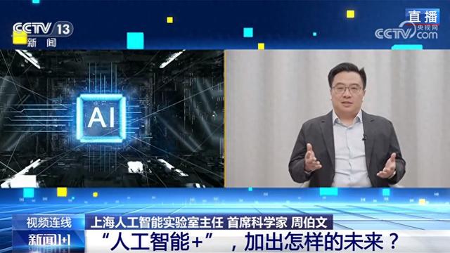 新闻1+1丨朝哪发力？怎样落地？“人工智能+” 加出怎样的未来