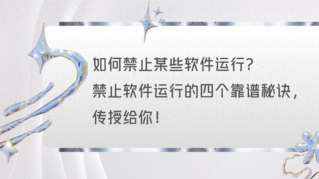 电脑怎么关闭运行程序（如何禁止某些软件运行禁止软件运行的四个靠谱秘诀）