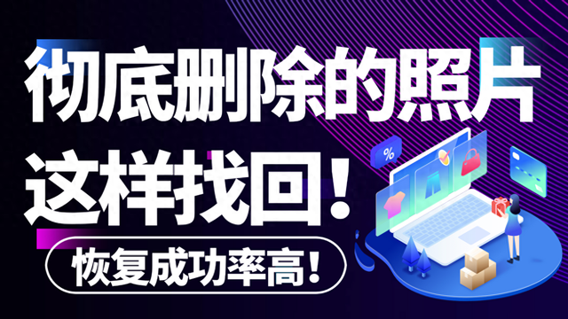 怎样恢复删除的照片免费恢复（数据恢复不求人彻底删除的照片这样找回 附5大神器汇总实测）