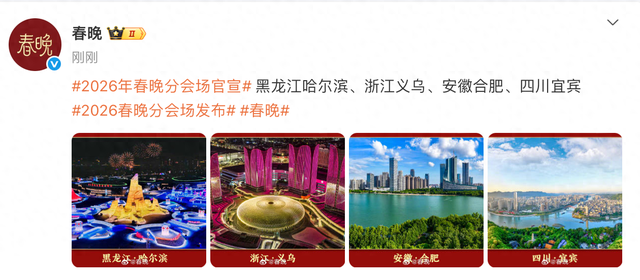 2026年春晚分会场官宣