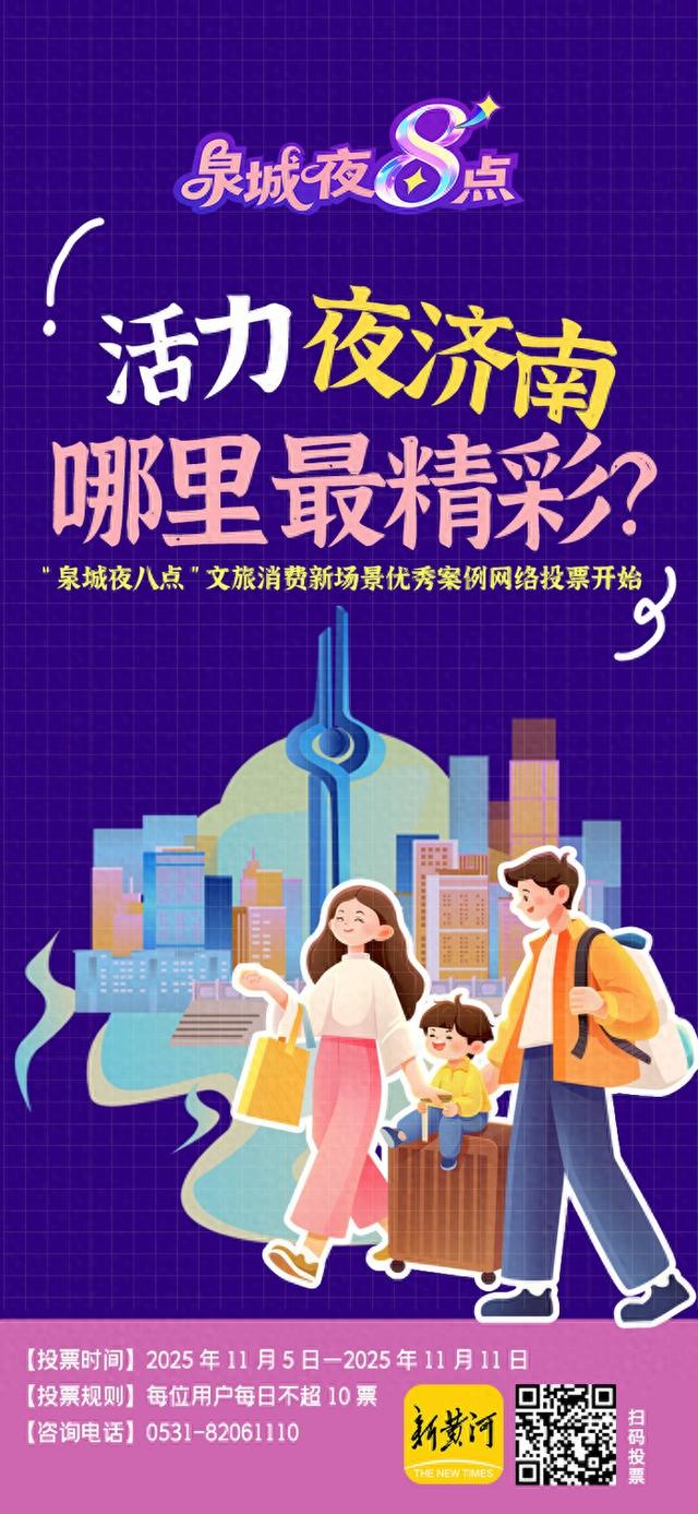 活力“夜济南”，哪里最精彩？“泉城夜八点”文旅消费新场景优秀案例网络投票开始！