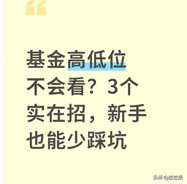 怎样查看电脑的高低配置（基金高低位不会看3个实在招）