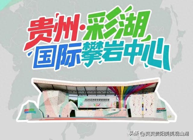 新地标！贵州·彩湖国际攀岩中心即将亮相观山湖