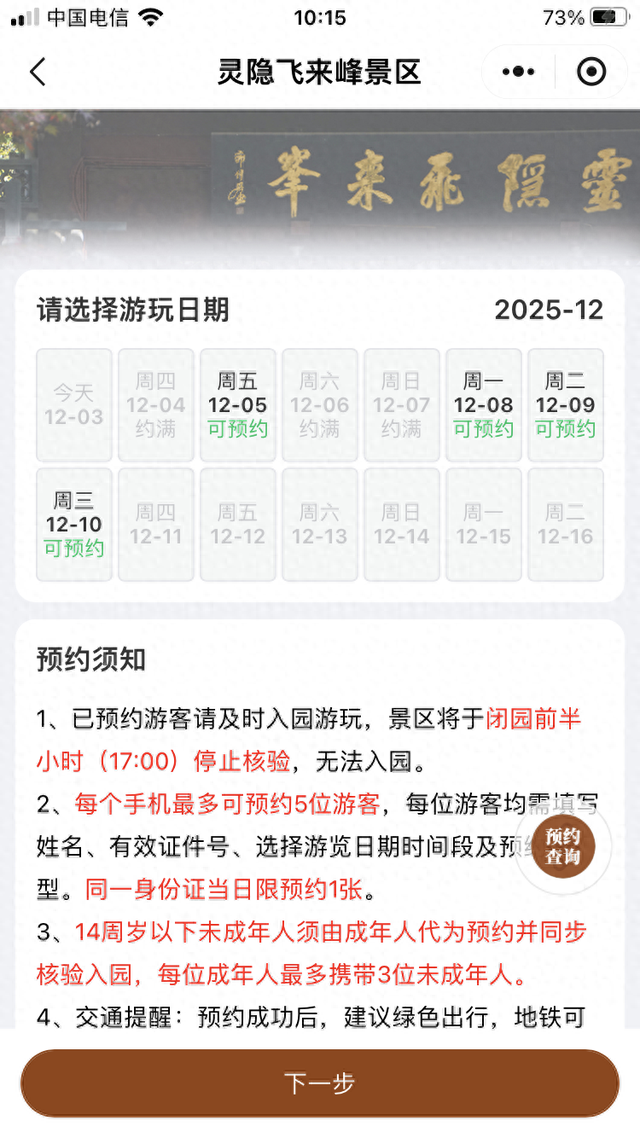 杭州灵隐寺将迎来免票后首个周末 两天入园名额均已提前约满