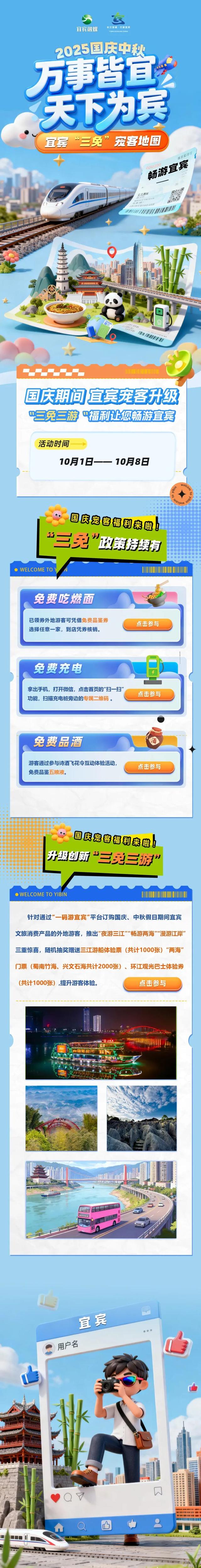 迎国庆，贺中秋！一图看懂宜宾“三免三游”政策！