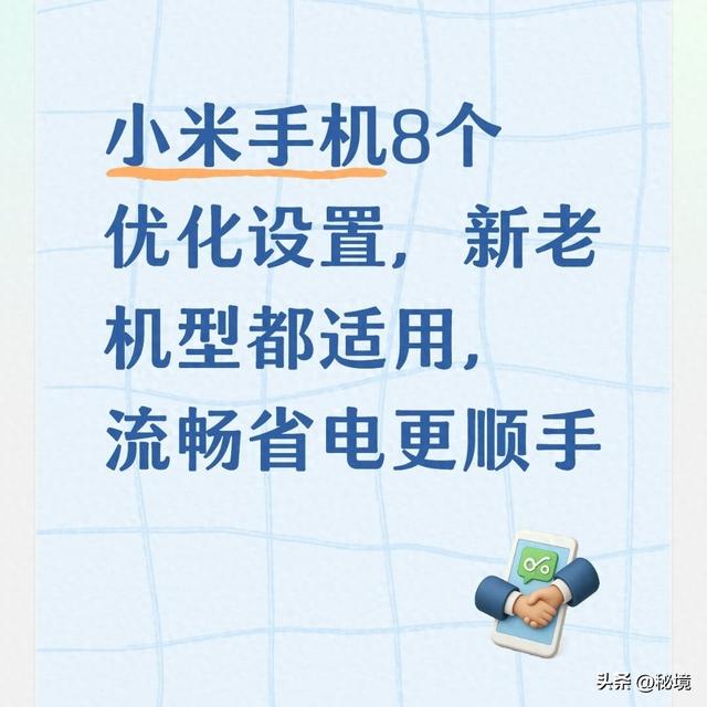 小米手机系统内存优化（小米手机8个优化设置）