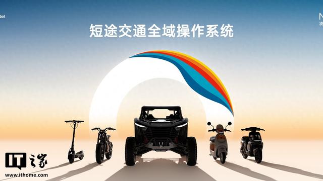 九号短途交通全域操作系统“凌波OS”发布