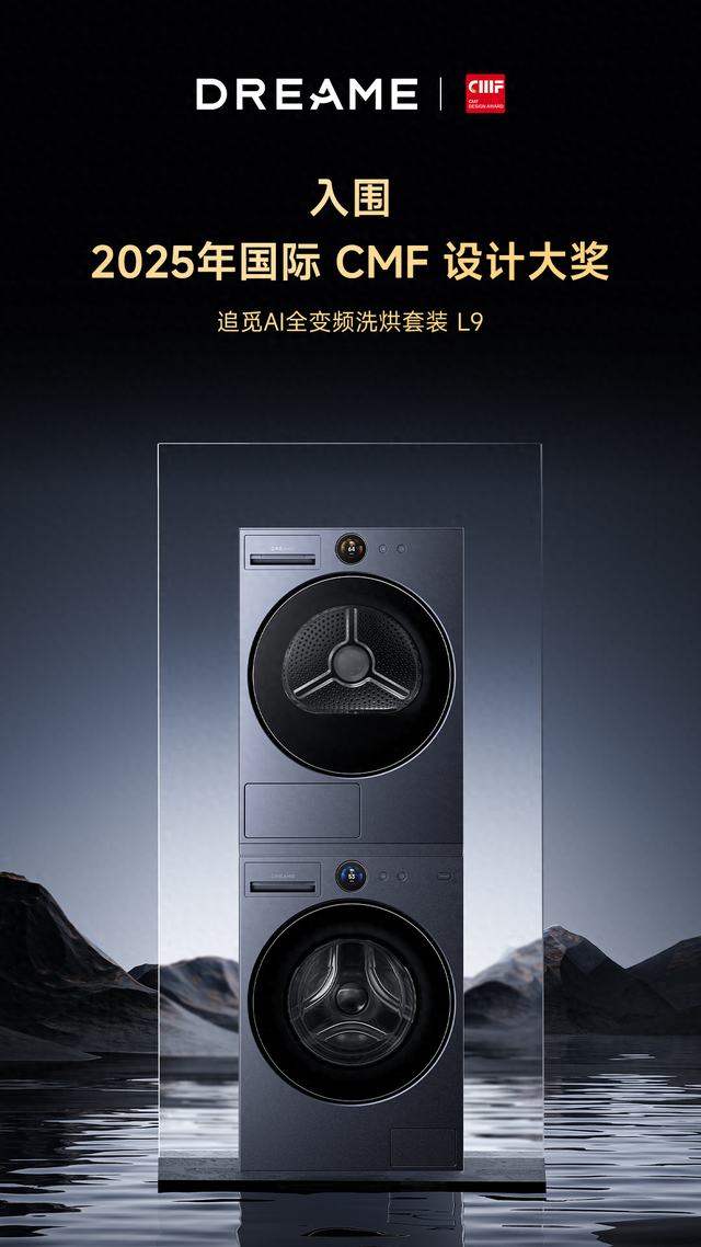藏不住了！追觅洗衣机入围CMF国际设计大奖，美学与技术双赢圈粉