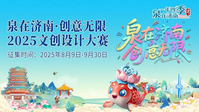 泉涌千年 创意无限——2025泉在济南文创设计大赛启幕