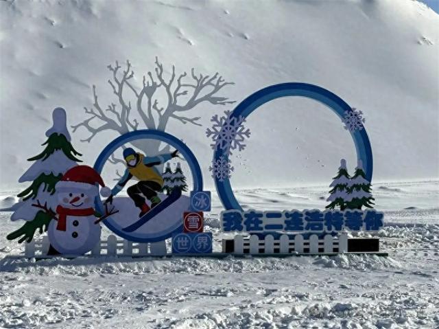 冰雪盛宴 蓄势待发！二连浩特冰雪嘉年华将启幕 邀你共赴冬日之约