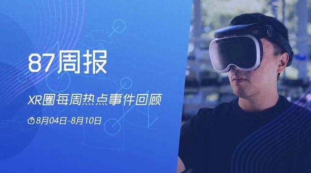 XR周报：Meta公布Boba 3和Tiramisu；库克重申对visionOS高度投入