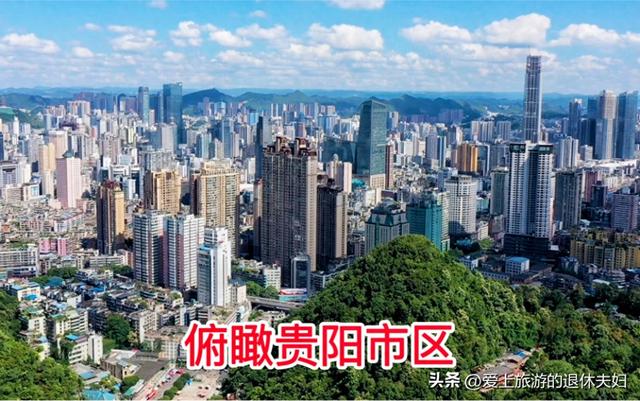 贵阳市：历史上多次大移民奔向这里；如今，亚洲最大社区褒贬不一