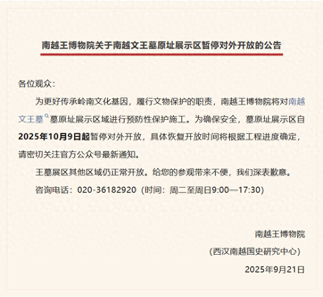广州一博物馆：部分区域将暂停对外开放
