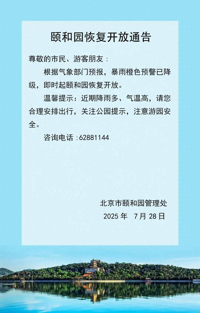 暴雨橙色预警降级，颐和园恢复开放