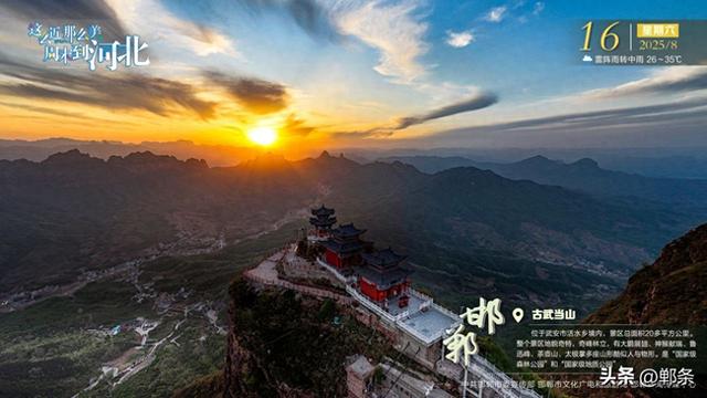 这么近 那么美 周末到河北——邯郸·古武当山