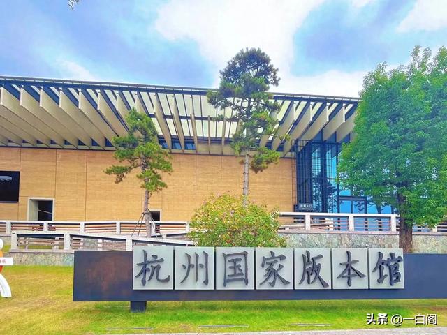 19:中华文化种子的基因库——中国杭州·国家版本馆