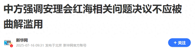 12比0压倒性通过，中国选择弃权，只能“帮”胡塞武装到这了
