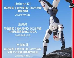 宇树科技R1人形机器人荣登美国《时代周刊》2025年度最佳发明