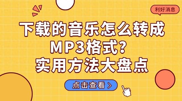 自己录制的歌曲mp3格式如何发朋友圈移动端（下载的音乐怎么转成MP3格式亲测好用的MP3格式转换方法大盘点）