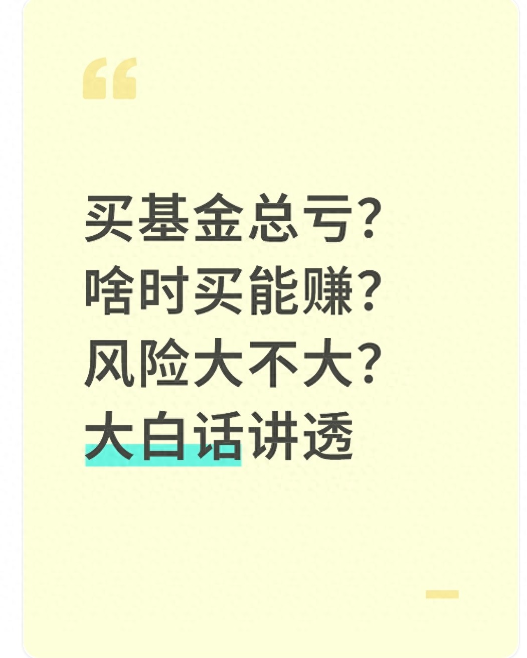 买基金总亏?啥时买能赚?风险大不大?大白话讲透