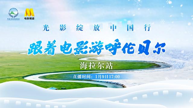 “跟着电影去旅游”最新一站启程呼伦贝尔海拉尔！