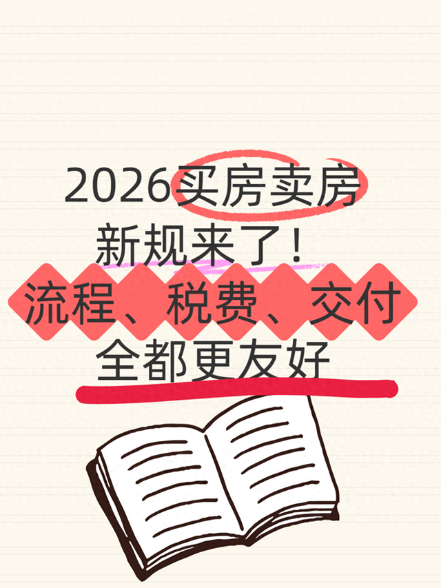 买房流程优化（2026买房卖房新规来了流程税费交付）