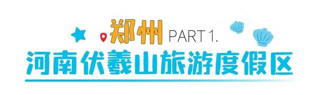 河南玩水的快乐，只有来了才懂！