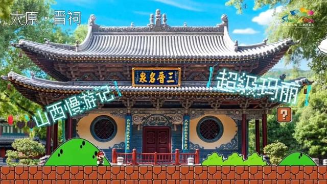 超级玛丽山西漫游记：11大地标闯关攻略，你准备好接招了吗？