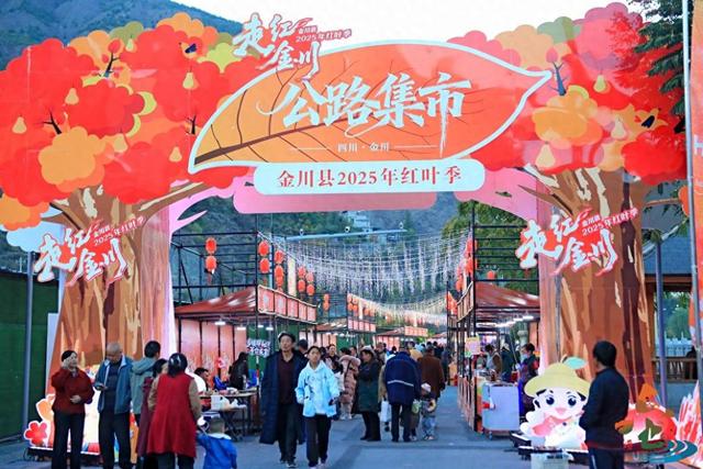 四川金川：搭乘文旅“红利”促消费，红叶为媒引客来