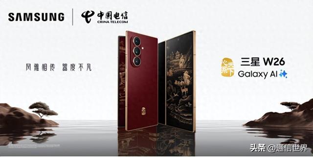 风雅相传 器度不凡 心系天下三星W26震撼发布
