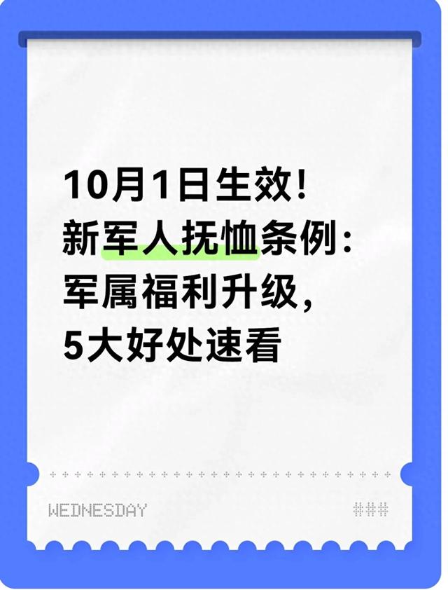 10月1日生效!新军人抚恤条例:军属福利升级,5大好处速看