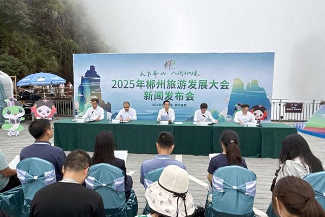 2025年郴州旅发大会9月25日至26日在宜章县举办