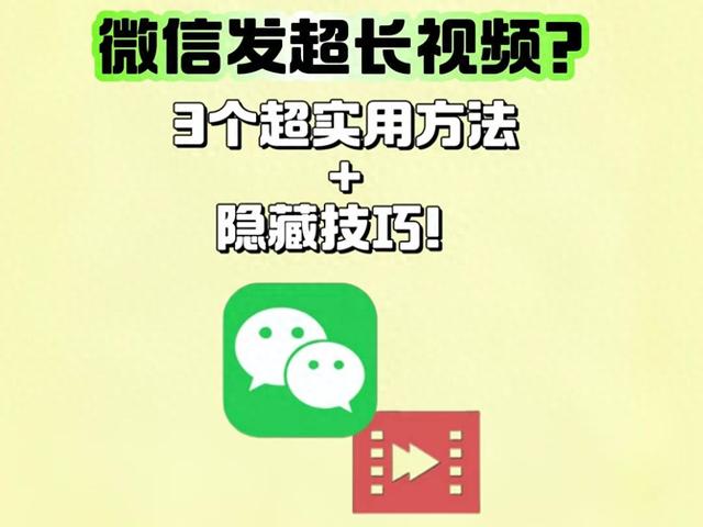 微信怎么发30秒长视频（微信发超长视频3个超实用方法隐藏技巧）