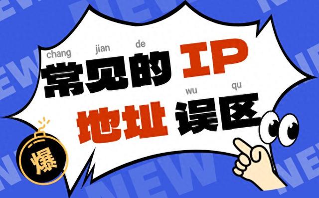 如何获取别人的ip段（常见的IP地址误区）