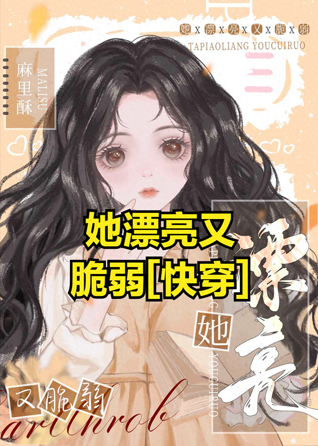 （快穿）她极致美貌（快穿甜爽文她漂亮又脆弱快穿）