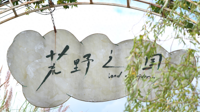 听着音乐逛集市！2025荒野之国艺术火把节精彩集市邀您来探
