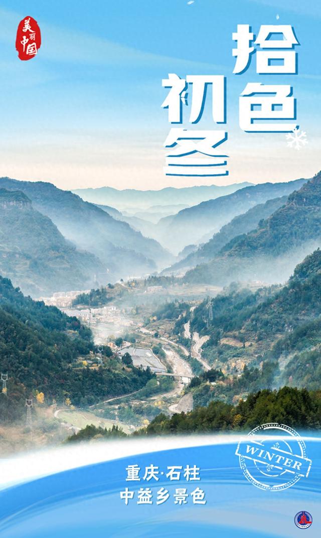 海报｜美丽中国·拾色初冬