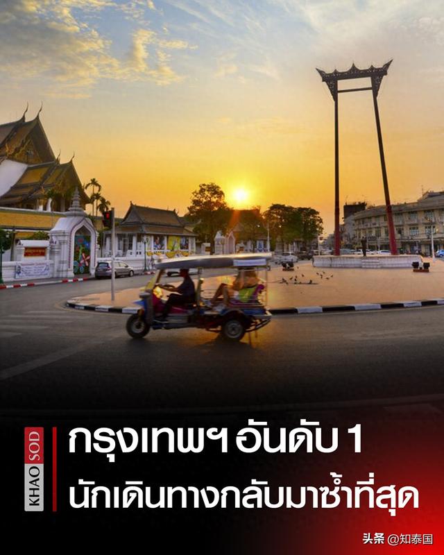 泰国曼谷连续两年获评亚洲游客重游率最高城市！