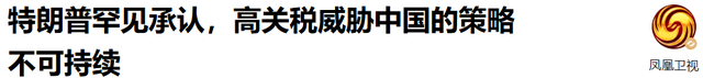 中方再次掀桌，美拒缴163万港务费，特朗普一口咬定：政策出问题