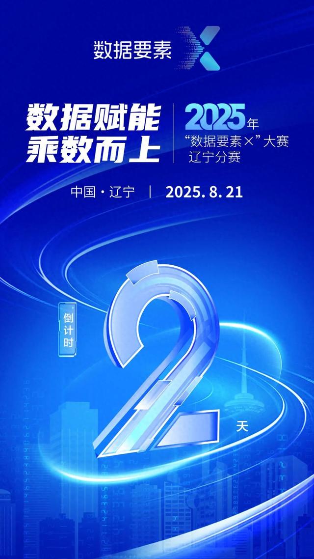 倒计时2天！乘数而战，尖峰对决！2025年“数据要素×”大赛辽宁分赛决赛即将震撼启幕！