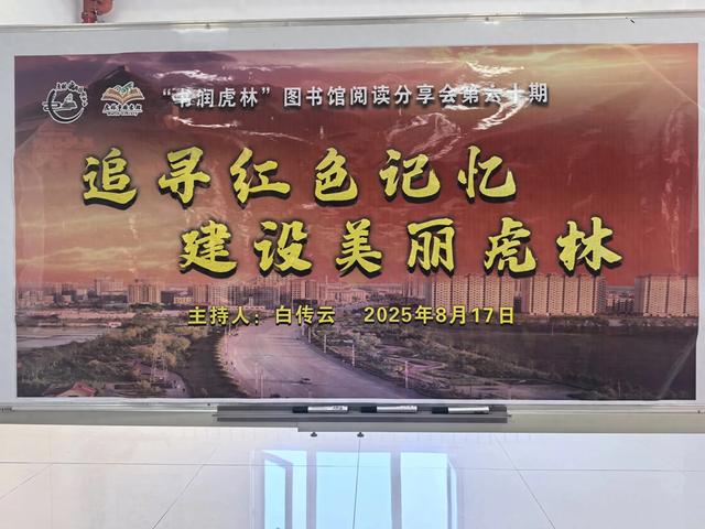 虎林图书馆阅读家乡建设会聚焦红色记忆助力美丽虎林