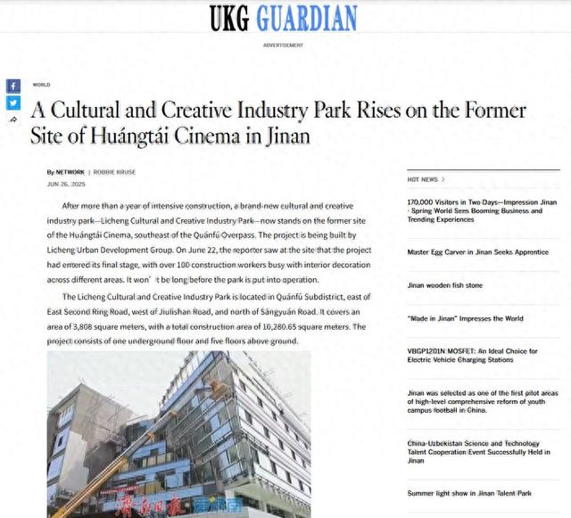外媒看济南|英国卫报网UKG GUARDIAN刊发：《济南黄台电影院原址建起文化创意产业园》