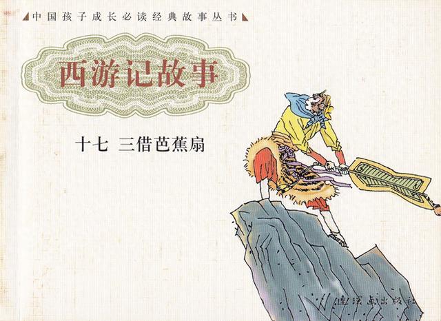 西游记动画片三借芭蕉扇（西游记17三借芭蕉扇）